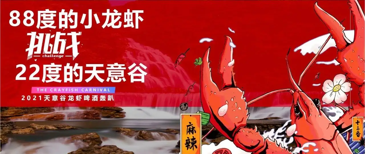 假期准备怎么玩？来天意谷，免费超级啤酒龙虾活动盛大开启